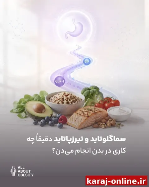 سماگلوتاید و تیرزپاتاید دقیقاً چه کاری در بدن انجام می‌دن؟