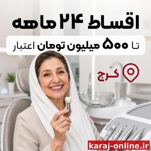 ایمپلنت اقساطی بدون سود در کرج ممکن شد