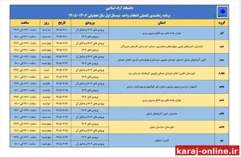 زمان‌بندی تکمیلی انتخاب واحد نیم سال اول سال تحصیلی ۱۴۰۶_۱۴۰۵ دانشگاه آزاد اسلامی اعلام شد