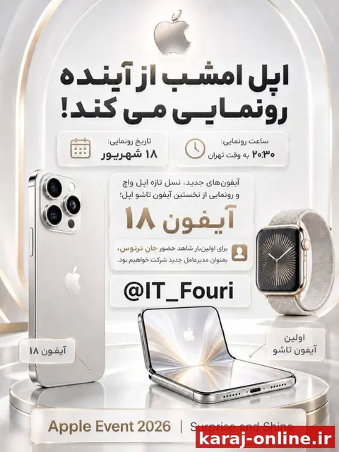 اپل امشب از آینده رونمایی می‌کند