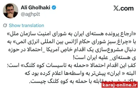 ‼ علی قلهکی: ارجاعِ پرونده ایران به شورای امنیت به دنبال مشروع‌سازی یک اقدامِ خاصِ آمریکا در حوزه‌ی هسته‌ای ایران است!/ کفِ این اقدام احتمالا حمله به کوه کلنگ است