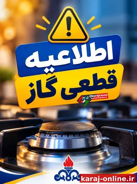 گاز در بخشی از شهرک وحدت فردیس قطع می‌شود