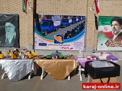 کاروان «مهر با نشاط» راهی مدارس البرز شد