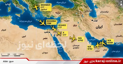 پنج هواپیمای سوخت‌رسان آمریکایی در نزدیکی تنگه هرمز در حال پرواز هستند و فعالیت هواپیماهای ترابری قابل توجهی بین پایگاه‌های آمریکایی در اروپا و خاورمیانه وجود دارد./لحظه‌ای نیوز