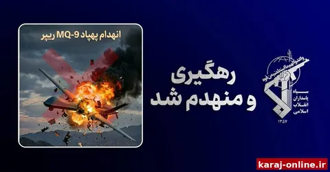 پنجاه و دومین پهپاد MQ-9 ارتش تروریستی امریکا، ساعت ۲:۲۹ بامداد امروز