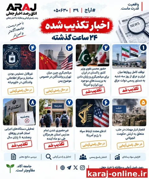 اخبار تکذیب شده ۲۴ ساعت گذشته