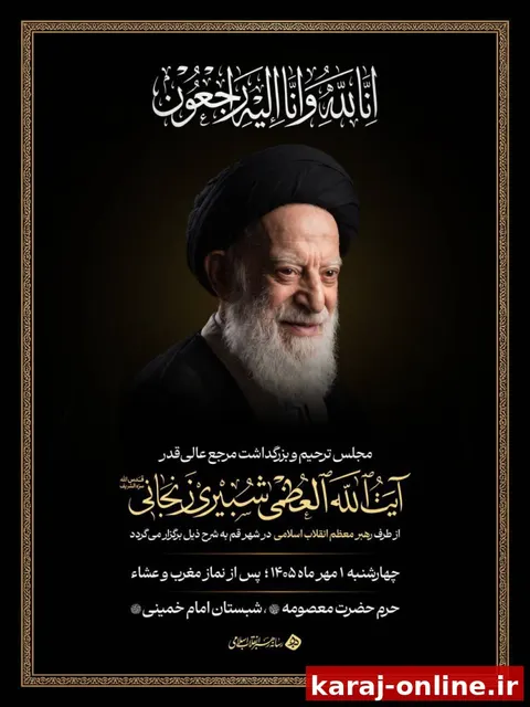 برگزاری بزرگداشت آیت‌الله‌العظمی شبیری از سوی رهبر انقلاب در قم