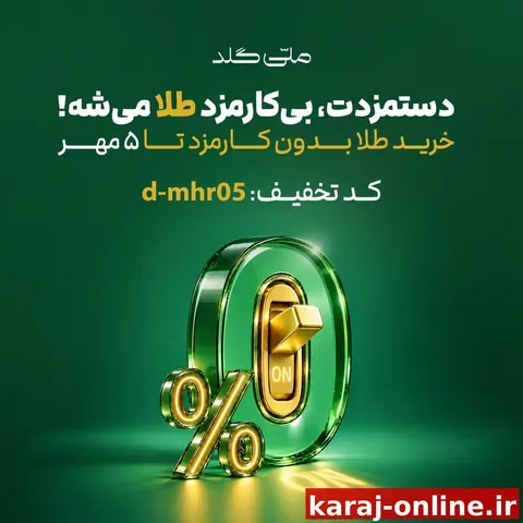 دستمزدت بی‌کارمزد طلا میشه