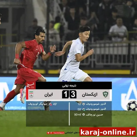 پایان بازی ازبکستان ۳ _ ۱ ایران