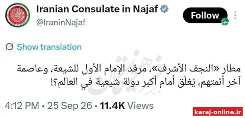 کنایه کنسولگری ایران در نجف به اقدامات ضدایرانی: فرودگاه بین‌المللی نجف، حرم امام اول شیعیان و پایتخت آخرین امام آنها، به روی بزرگترین کشور شیعه جهان بسته است؟