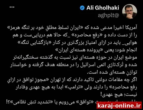 علی قلهکی: «مقامات دولتیِ کشور» تاکید دارند که از تهران «مجوزِ توافق در ازایِ رفعِ محاصره» را دارند ولی «ترامپ» ابدا به هیچ عهدی وفادار نیست؛ هیچ عهدی