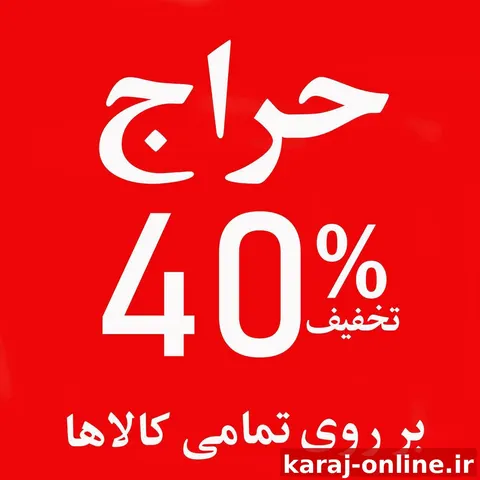 ۴۰ درصد تخفیف واقعی