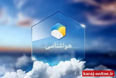 هشدار هواشناسی البرز: وزش باد شدید و گردوخاک در راه است