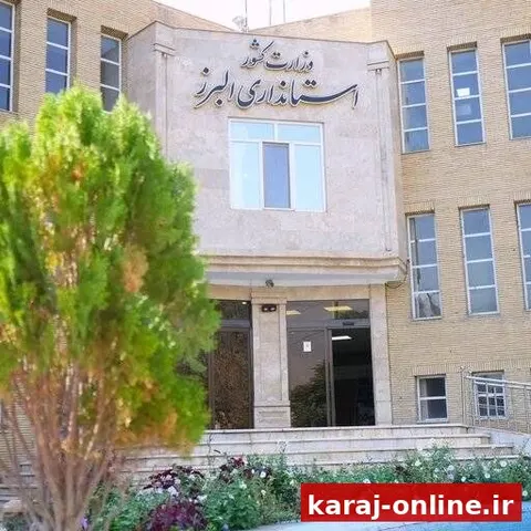 نحوه فعالیت ادارات استان البرز در روزهای پنجشنبه