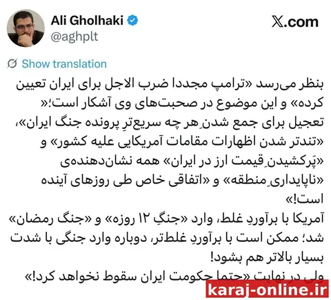 قلهکی : بنظر می‌رسد «ترامپ مجددا ضرب الاجل برای ایران تعیین کرده» و این موضوع در صحبت‌های وی آشکار است