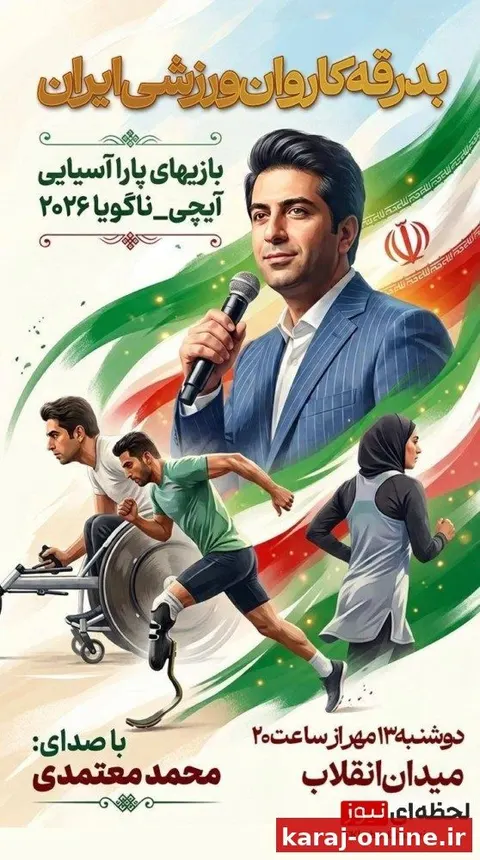 بدرقهٔ کاروان ایران برای بازی‌های پاراآسیایی ۲۰۲۶؛ محمد معتمدی در میدان انقلاب می‌خواند