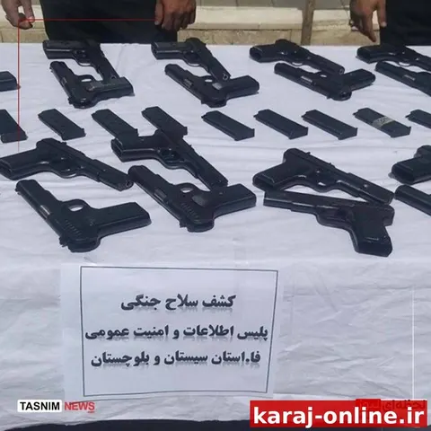 کشف ۲۵۰۰ قبضه سلاح در سیستان و بلوچستان