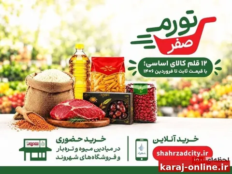 جزئیات سهمیهٔ خرید طرح «تورم صفر» تهرانی‌ها اعلام شد
