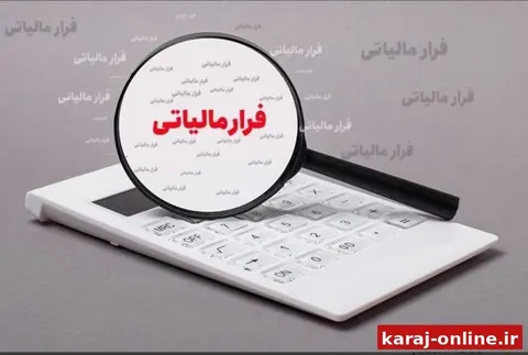 کشف فرار مالیاتی ۳۴۷ هزار میلیارد ریالی در البرز
