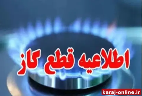 قطعی گاز در برخی مناطق کرج در روز سه‌شنبه