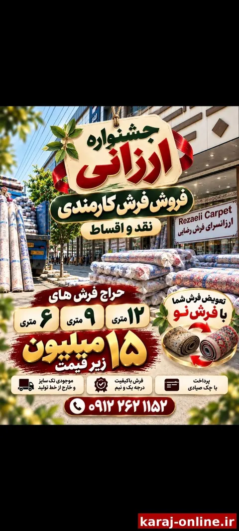 جشنواره بزرگ ارزانی فرش رضایی