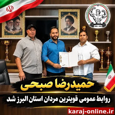 انتصاب حمیدرضا صبحی به عنوان روابط عمومی کمیته قوی‌ترین مردان البرز