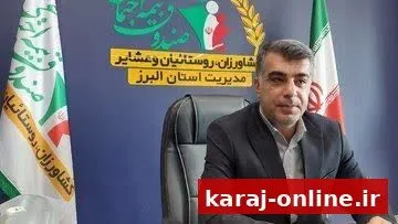 پوشش بیمه اجتماعی روستاییان و عشایر در البرز به ۴۷ درصد رسید