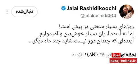 رشیدی کوچی: روزهای بسیار سختی در پیش است