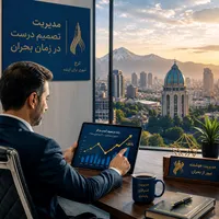 مدیریت کسب‌وکار در شرایط بحران؛ راهنمای جامع برای اصناف و بازاریان کرج در دوران آتش‌بس