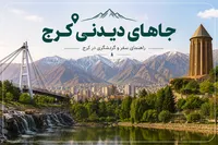 جاهای دیدنی کرج | ۱۰ جاذبه‌ی گردشگری که نباید از دست بدهید!!