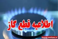 قطعی گاز در برخی مناطق کرج در روز سه‌شنبه