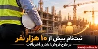 ثبت‌نام بیش از ۱۰ هزار نفر در طرح فروش اعتباری آهن‌آلات