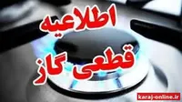 هشدار شرکت گاز البرز به مشترکان برخی مناطق