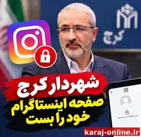 بسته شدن صفحه شهردار کرج؛ پایان ارتباط بی‌واسطه با شهروندان؟