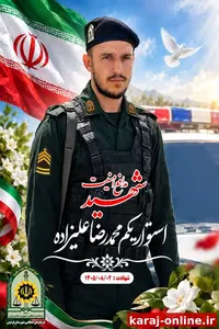 مراسم وداع با پیکر مطهر شهید امنیت فراجا استواریکم شهیدمحمدرضا علیزاده از پرسنل نيروی انتظامی شهرستان فردیس