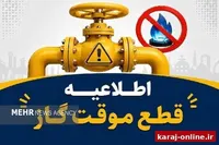 گاز این خیابان‌های کرج سه‌شنبه قطع می‌شود
