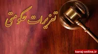 محکومیت سنگین یک شرکت به دلیل عدم ایفای تعهد ارزی در البرز